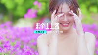 078--求个上上签 DJHouse团队出品高清mv下载网站