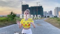 0551--雨中的恋人们 DJHouse团队