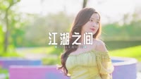 最新高清车载MV下载 406--江湖之间 DJHouse音乐MV音乐