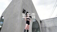 0429--半生雪-南昌Dj阿飞车载音乐团队