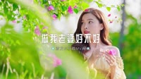 0513--做我老婆好不好 DJ.House团队