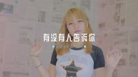 0379--陈楚生--有没有人告诉你-DjR祥车载音乐团队
