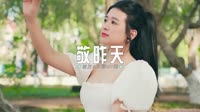 0509--敬昨天-Dj阿亮车载音乐团队