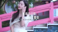 车载舞曲mp4下载网站-0398--我用自己的方式爱你-Dj阿登车载音乐团队