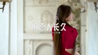 免费完整版下载-0471--但愿人长久-Dj阿登车载音乐团队