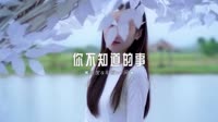 0384--en--你不知道的事-Dj阿樂&DjAx星车载音乐团队