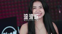 502--流浪歌 DJHouse团队出品mp4歌曲下载免费下载网站