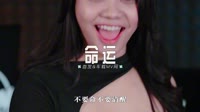 0399--命运-DjR祥车载音乐团队