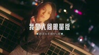 0507--我是人间限量版-Dj阿亮车载音乐团队高清MP4免费下载网站