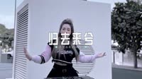 车载u盘-080--归去来兮 DJHouse音乐