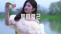 1080高清车载视频音乐-0396--爱财爱己-Dj村总车载音乐团队
