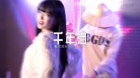 0498--千年泪-DjAn车载音乐团队