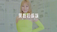 0397--果敢打歌妹-南昌Dj阿飞车载音乐团队