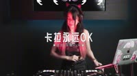 mp4下载网站-0439--卡拉永远OK-Dj阿华车载音乐团队
