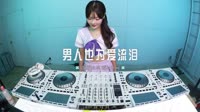 车载mv打包下载-0480--男人也为爱流泪-DjAw车载音乐团队