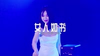 车载mp4视频音乐下载-0494--女人如书-DjAw车载音乐团队