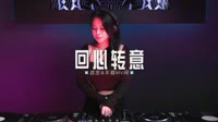 0416-- 回心转意--DjKkk车载音乐团队
