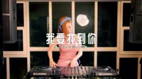车载视频歌曲免费下载-0474--我要找到你-Dj贺仔车载音乐团队视频舞曲