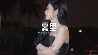 0366--姚六一--雾里-Dj阿乐车载音乐团队
