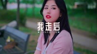 0246--我走后-DjAw车载音乐团队美女DJ舞曲