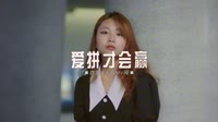 514--爱拼才会赢-DJHouse音乐