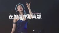 0866--在加纳共和离婚 DJHouse团队