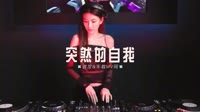 0227--突然的自我-Dj阿亮车载音乐团队车载DJ美女