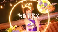 0225--与你到永久-Dj阿亮车载音乐团队