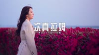 0248--次真拉姆-DjAw车载音乐团队