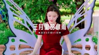 328--三月里的小雨 (LakHouse)2024