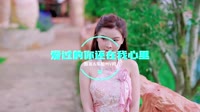 0899--爱过的你还在我心里 DJHouse团队