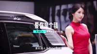 车载音乐MV下载-灵魂KK-爱你是个错 （DJ版）