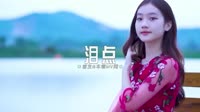 0364--泪点--DjAn&Dj苏辛车载音乐团队