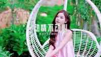 414--动情不动心  (FunkyHouse )咚鼓