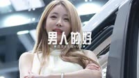 0828--男人的好 DJHouse团队