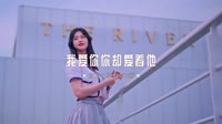 528--我爱你你却爱着他 DJHouse团队出品dj舞曲超劲爆