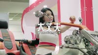 131--大丈夫 打碟版 DJHouse团队出品