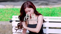 0895--月光 DJHouse团队