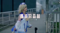543--挪威的森林-DJHouse音乐