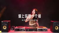 0884--爱上你是一个错 DJHouse团队