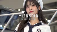 0902--给我一双爱的翅膀 DJHouse团队