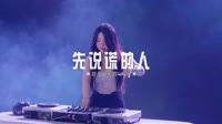 0821--先说谎的人 DJHouse团队