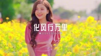 0240--化风行万里-DjAw车载音乐团队
