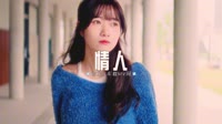 0342---情人-Dj阿亮车载音乐团队4k超清mv歌曲视频