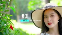 汽车mp4歌曲免费下载-蒋雪儿 - 爱河(Dj庸仔 ProgHouse Mix国语女)