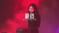 0363--解药--DjAn&Dj苏辛车载音乐团队mv视频歌曲大全高清dj