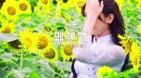 406--别想她-DJHouse团队出品DJ歌曲MV