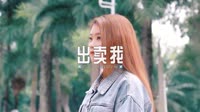 0356--出卖我--Dj法官车载音乐团队4k超清mv歌曲视频