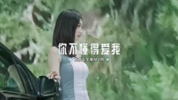 005--根本你不懂得爱我  （新越鼓）DJHouse团队出品