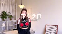 0321--正义之道-Dj阿亮车载音乐团队车载舞曲mp4下载网站